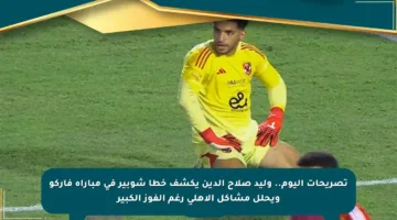 تصريحات اليوم.. وليد صلاح الدين يكشف خطأ شوبير في مباراة فاركو ويحلل مشاكل الأهلي رغم الفوز الكبير